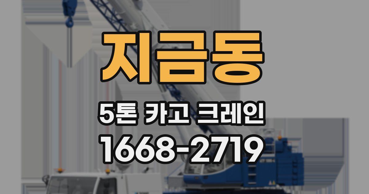 지금동 5톤 카고 크레인
