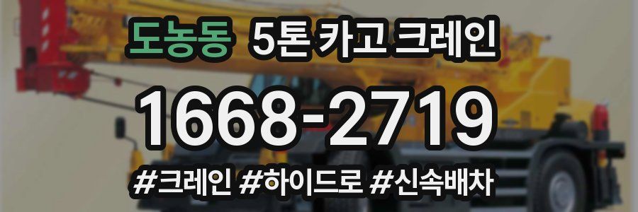 도농동 5톤 카고 크레인