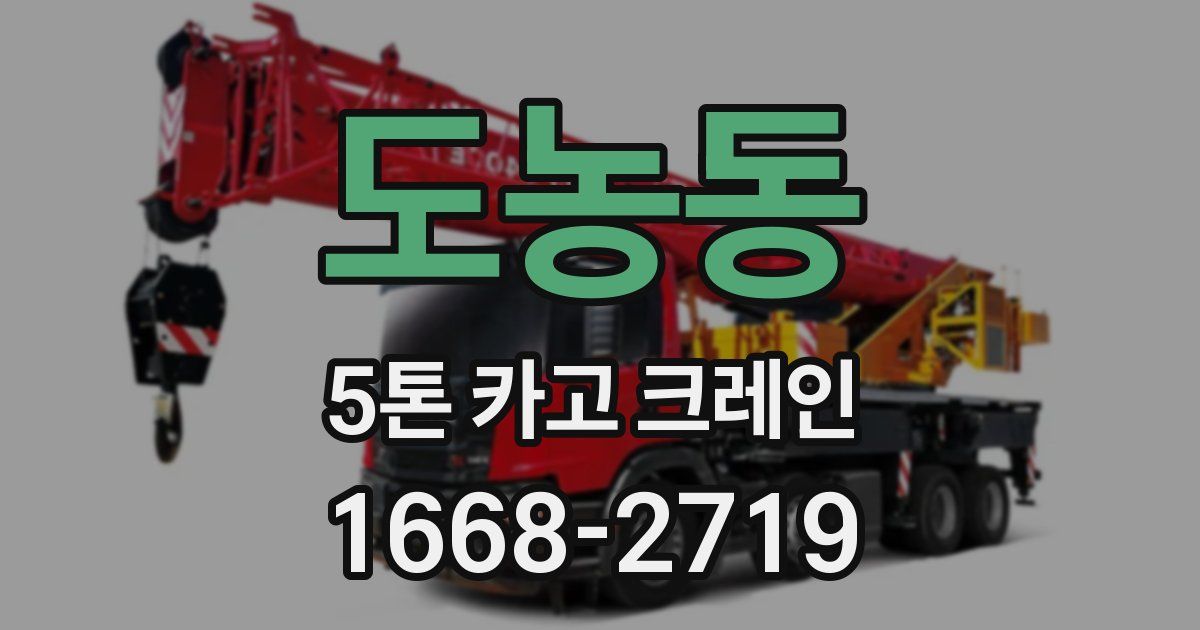 도농동 5톤 카고 크레인