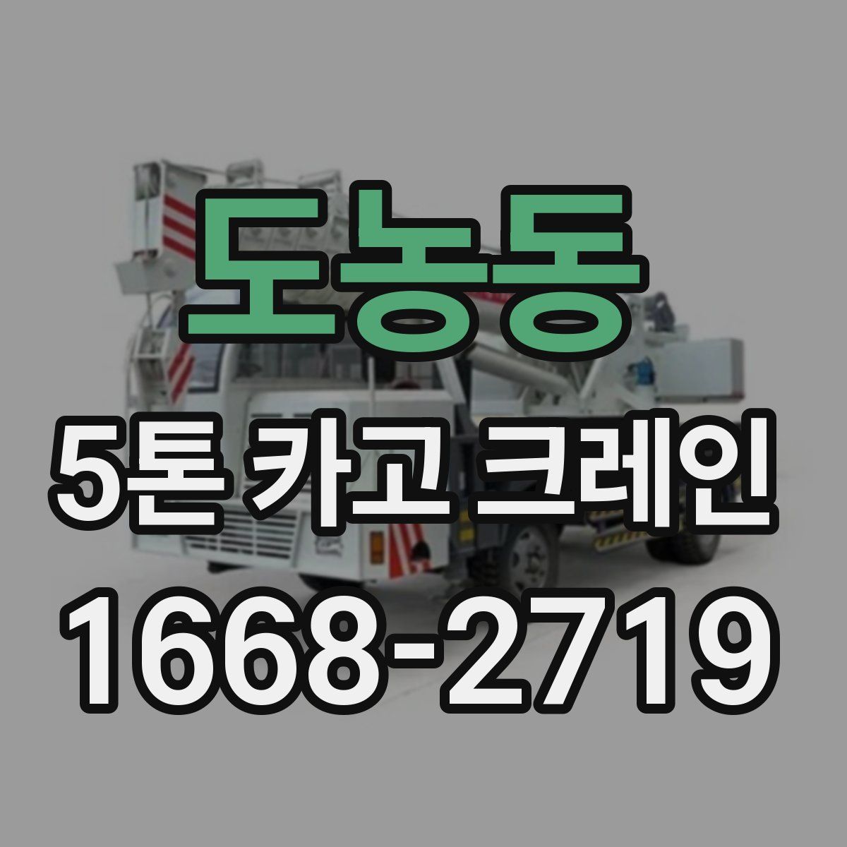 도농동 5톤 카고 크레인