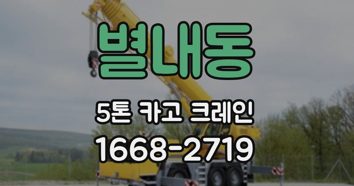 별내동 5톤 카고 크레인