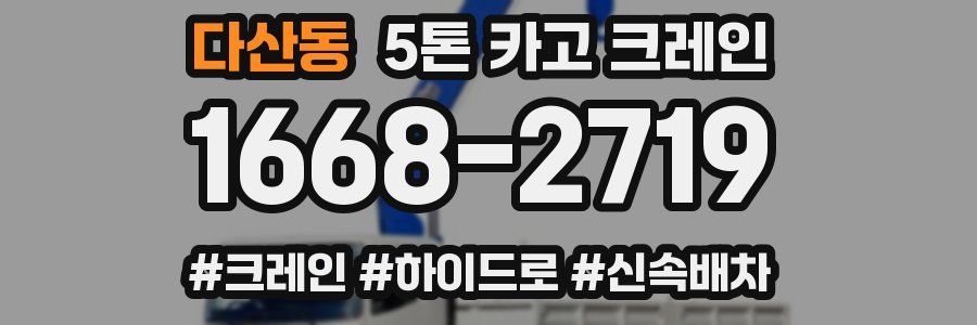 다산동 5톤 카고 크레인