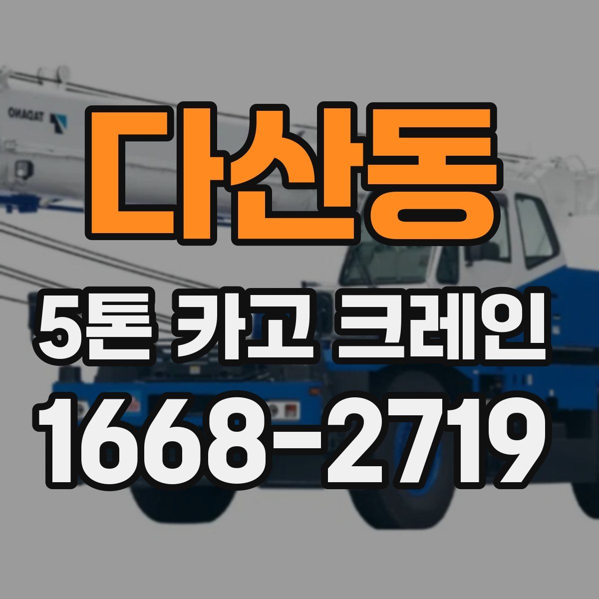 다산동 5톤 카고 크레인
