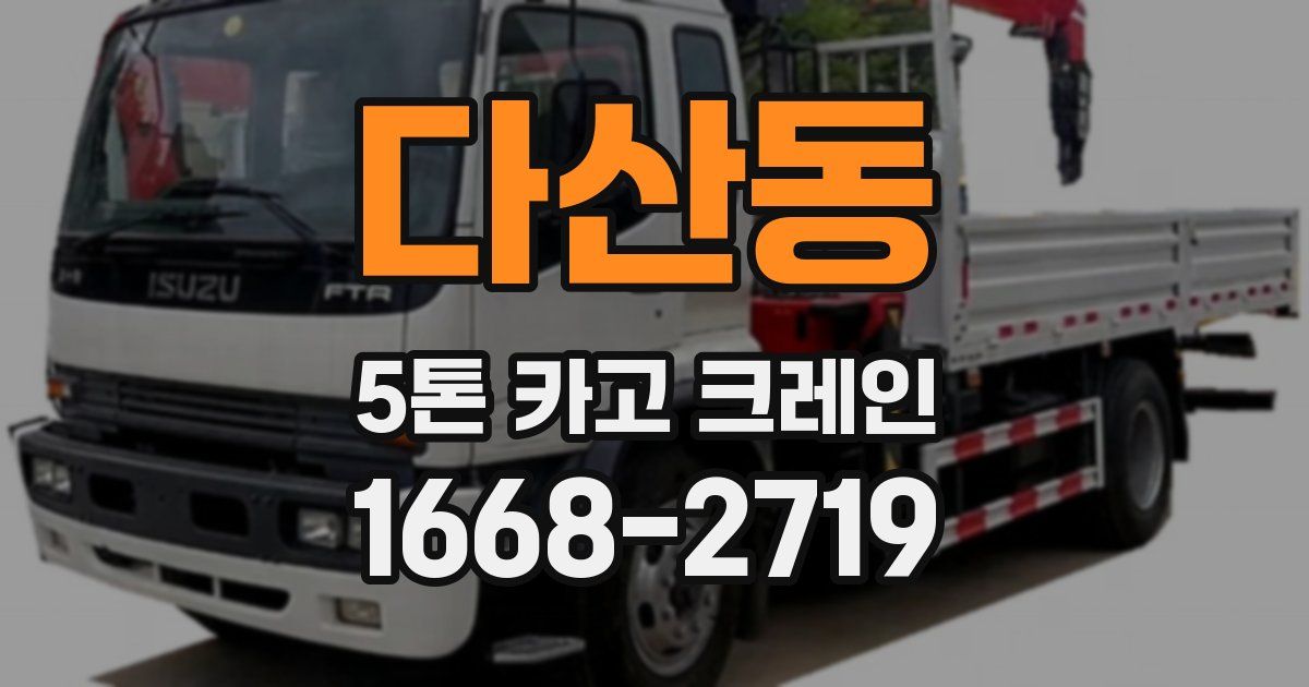다산동 5톤 카고 크레인