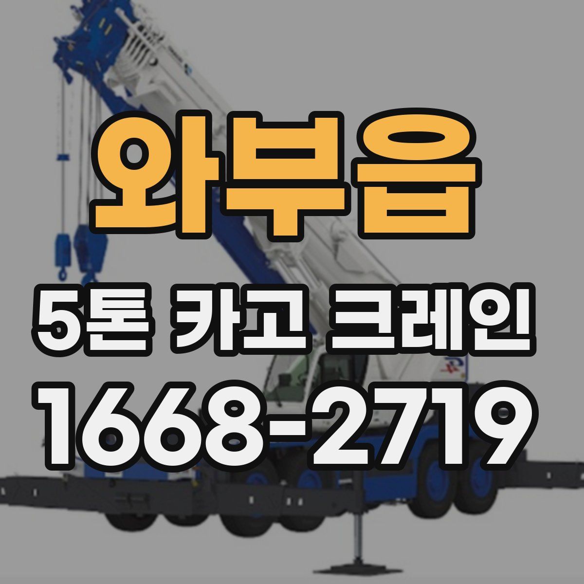 와부읍 5톤 카고 크레인