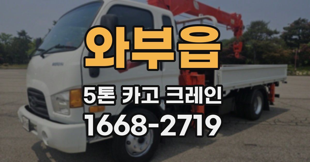와부읍 5톤 카고 크레인