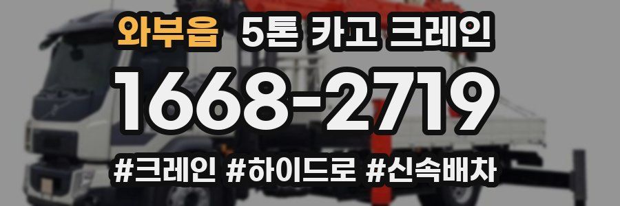 와부읍 5톤 카고 크레인