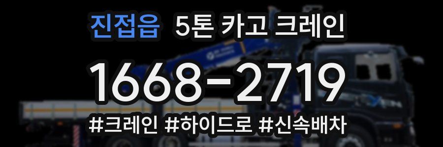 진접읍 5톤 카고 크레인