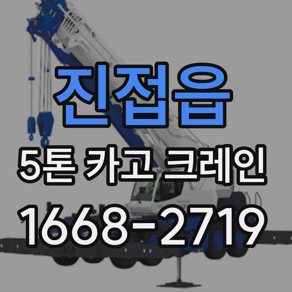 진접읍 5톤 카고 크레인
