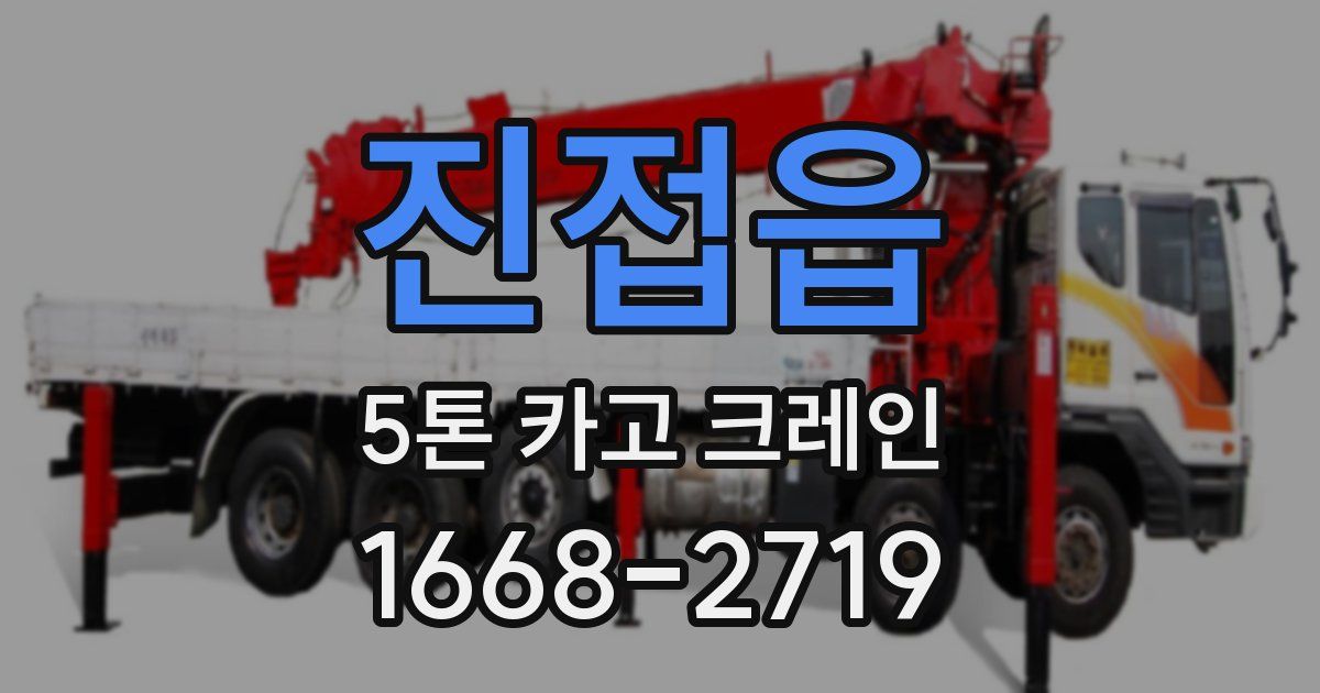 진접읍 5톤 카고 크레인