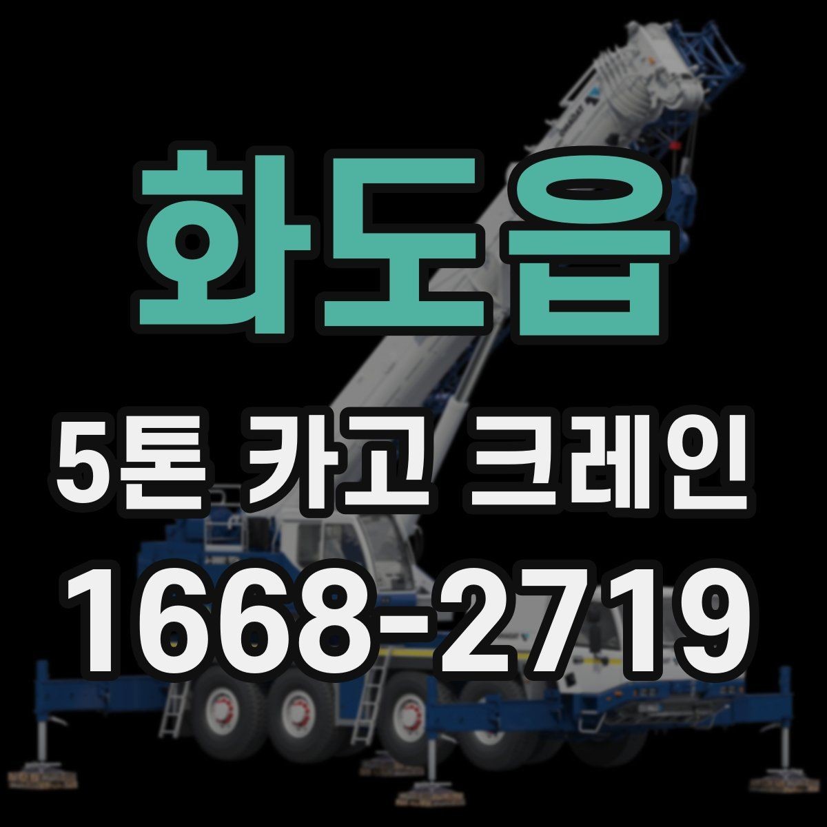 화도읍 5톤 카고 크레인 현장 접근성과 진입 조건