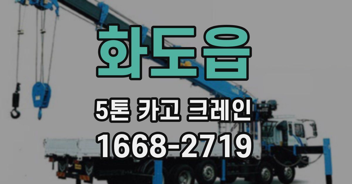 화도읍 5톤 카고 크레인