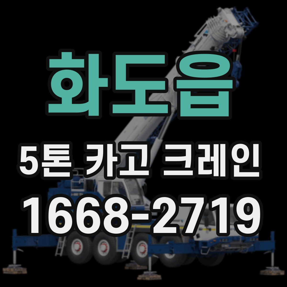 화도읍 5톤 카고 크레인