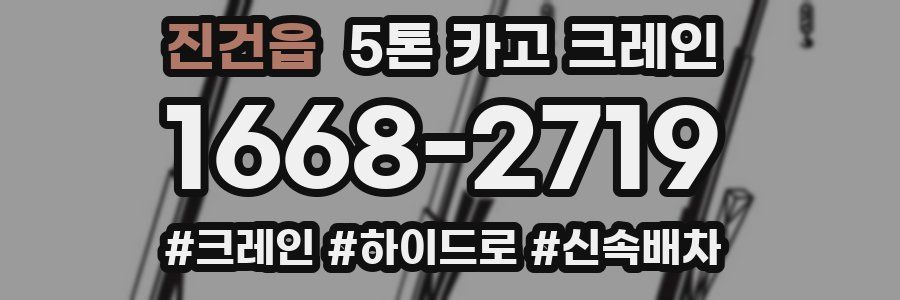 진건읍 5톤 카고 크레인