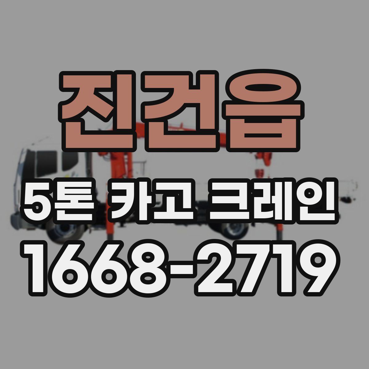 진건읍 5톤 카고 크레인