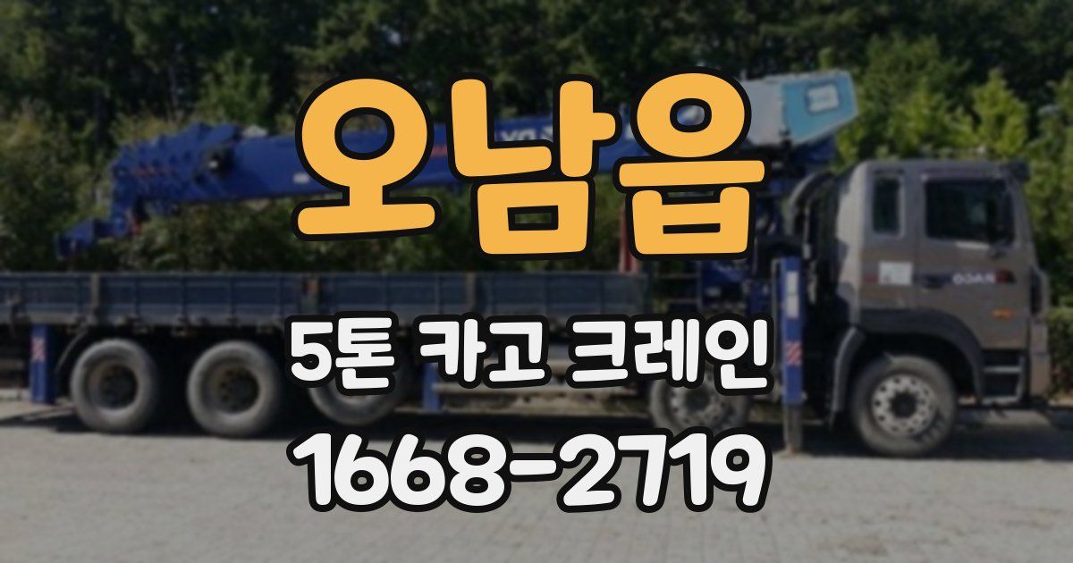 오남읍 5톤 카고 크레인