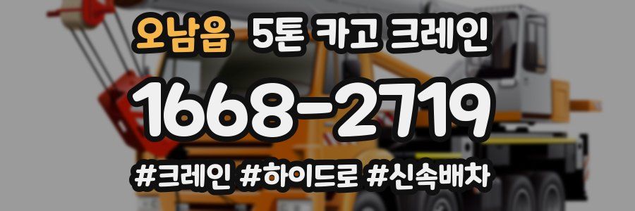 오남읍 5톤 카고 크레인