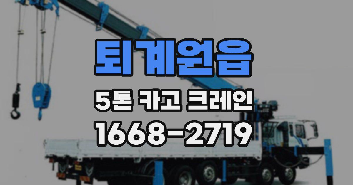 퇴계원읍 5톤 카고 크레인