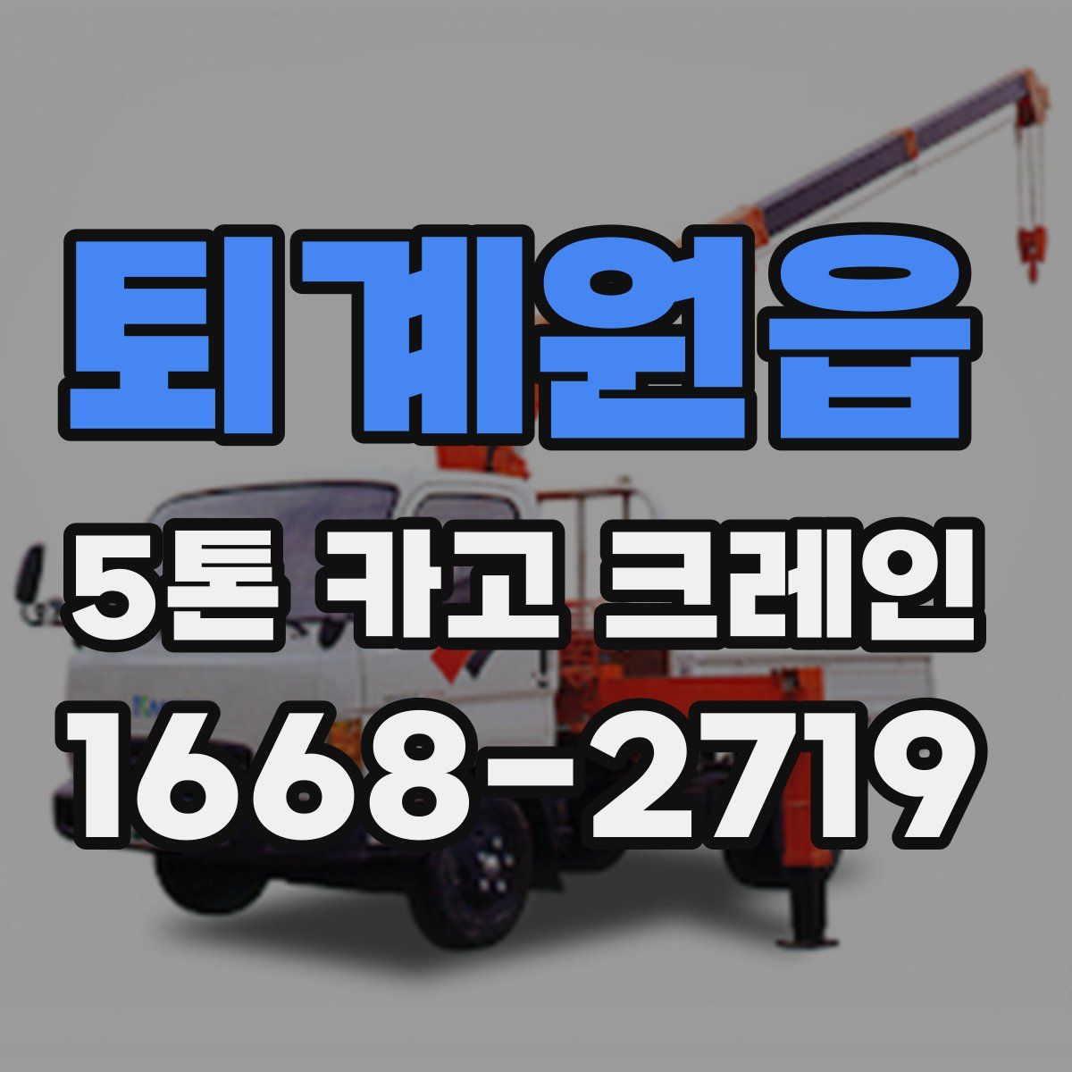 퇴계원읍 5톤 카고 크레인