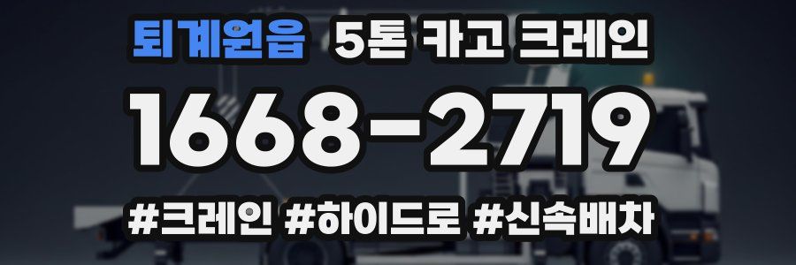 퇴계원읍 5톤 카고 크레인