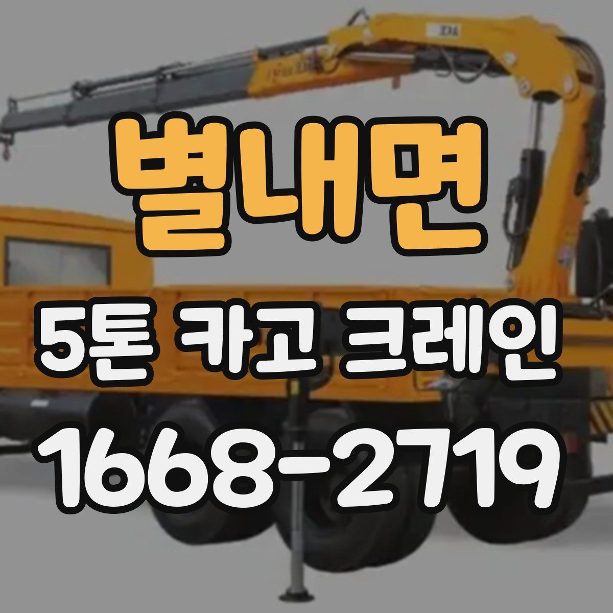 별내면 5톤 카고 크레인