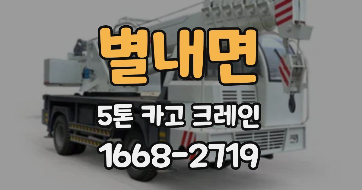 별내면 5톤 카고 크레인