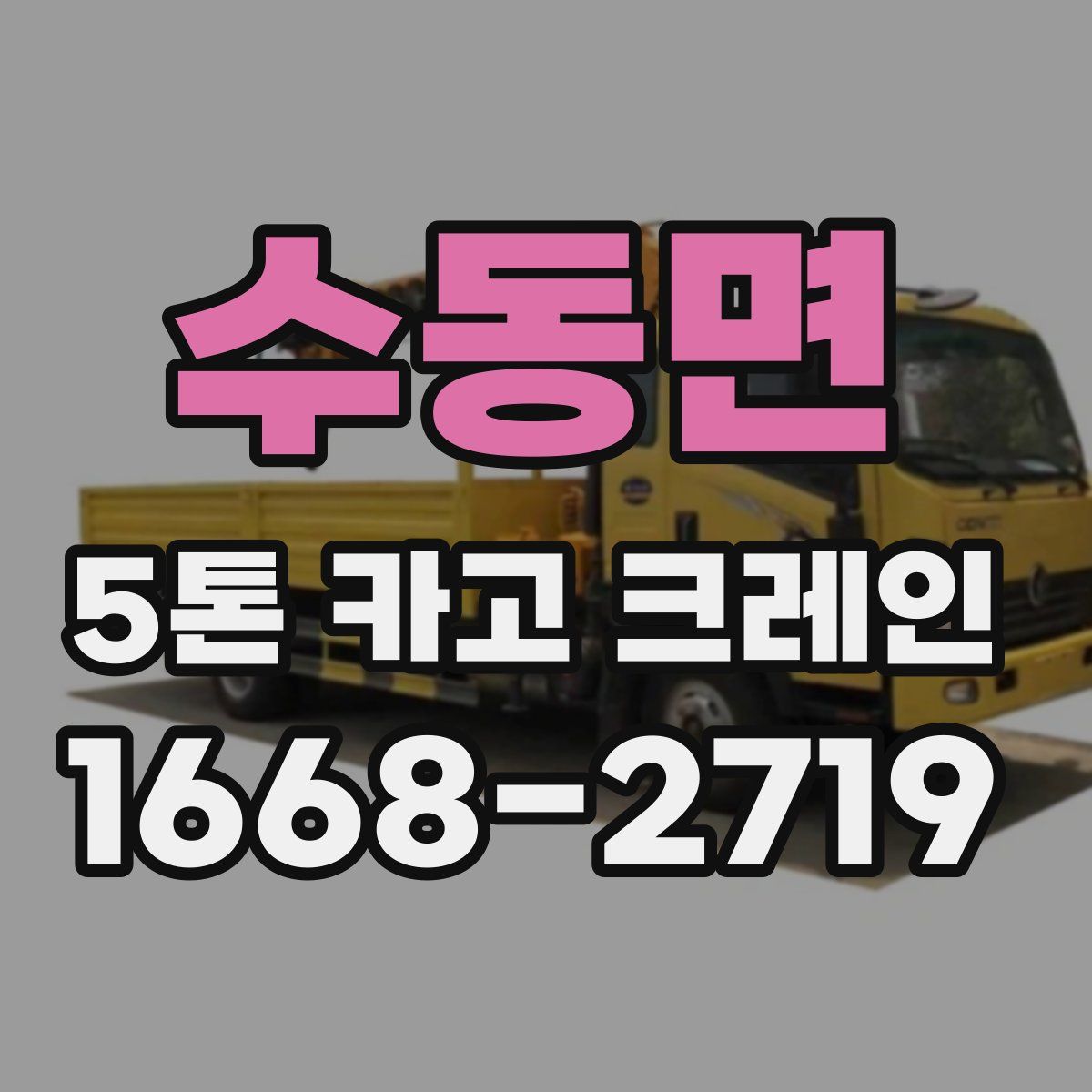 수동면 5톤 카고 크레인