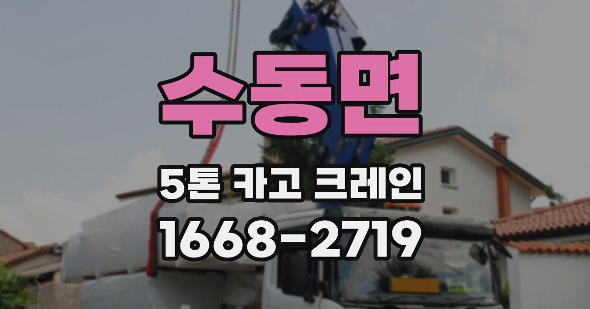 수동면 5톤 카고 크레인