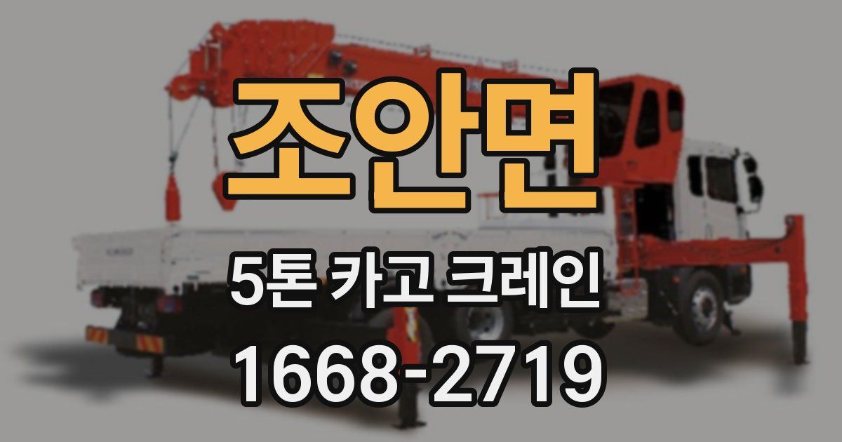 조안면 5톤 카고 크레인
