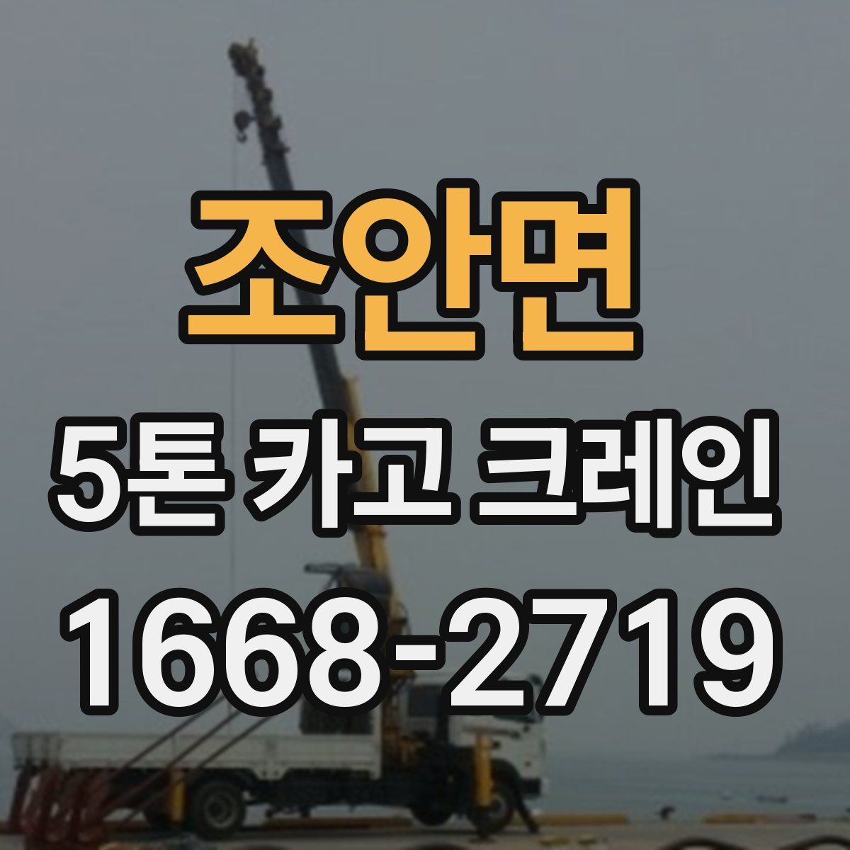 조안면 5톤 카고 크레인