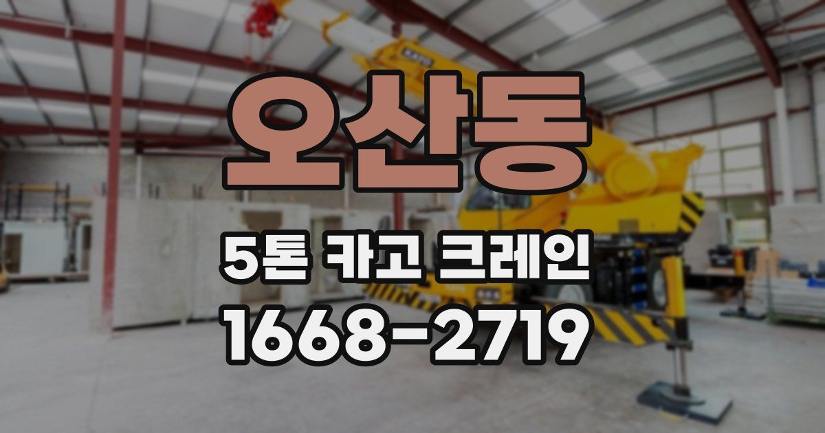 오산동 5톤 카고 크레인