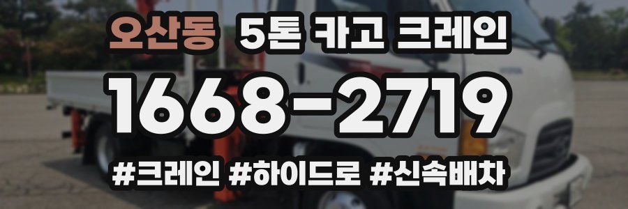 오산동 5톤 카고 크레인