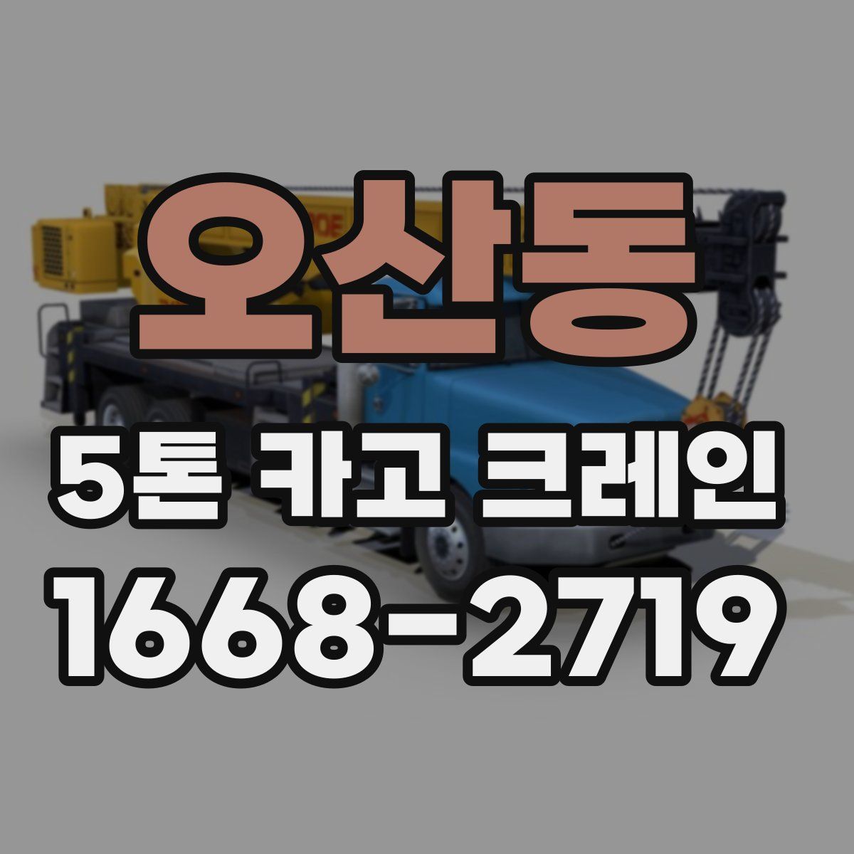오산동 5톤 카고 크레인