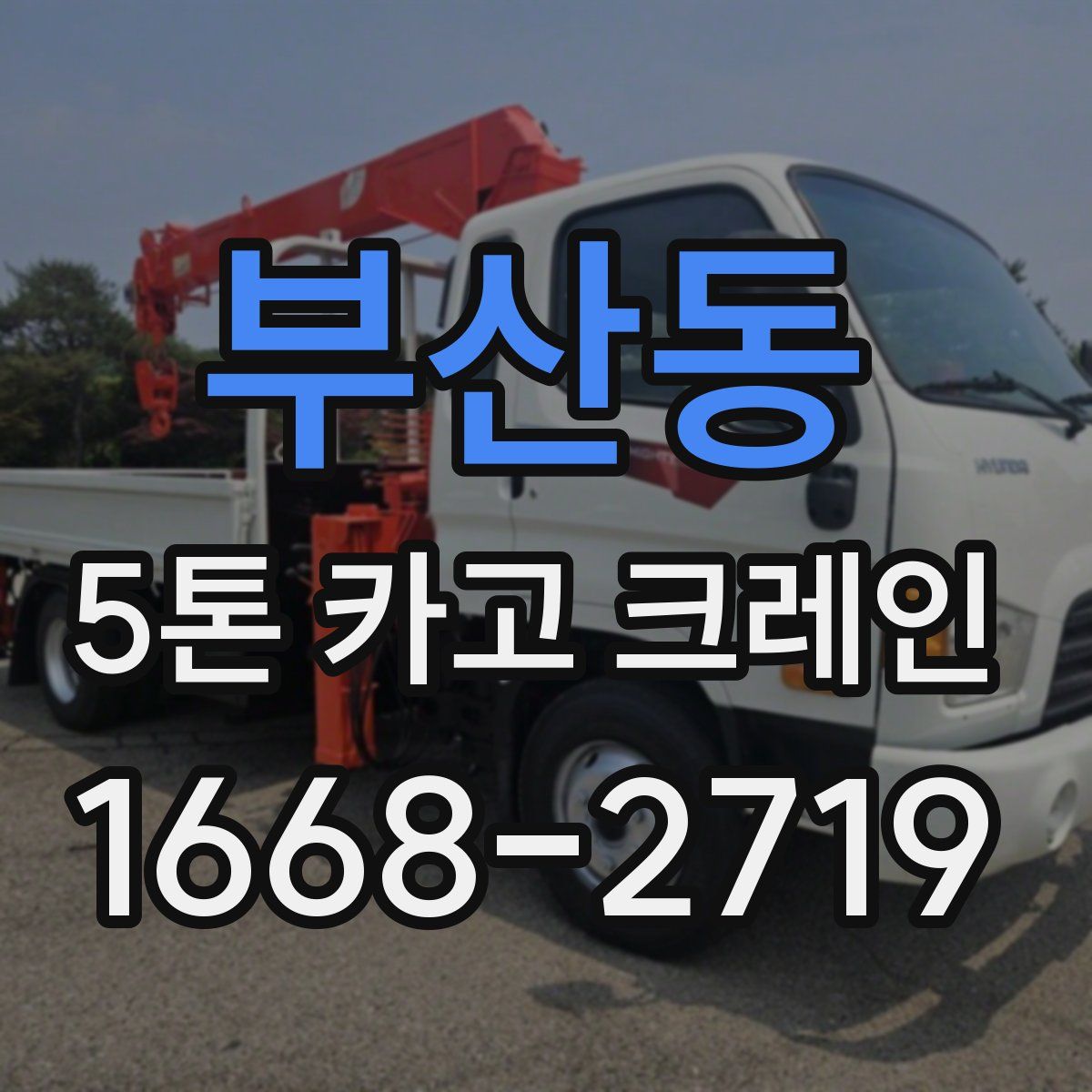 부산동 5톤 카고 크레인