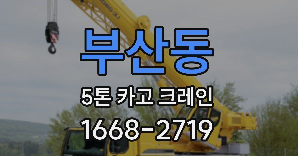 부산동 5톤 카고 크레인