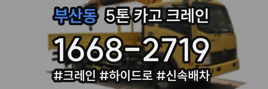 부산동 5톤 카고 크레인