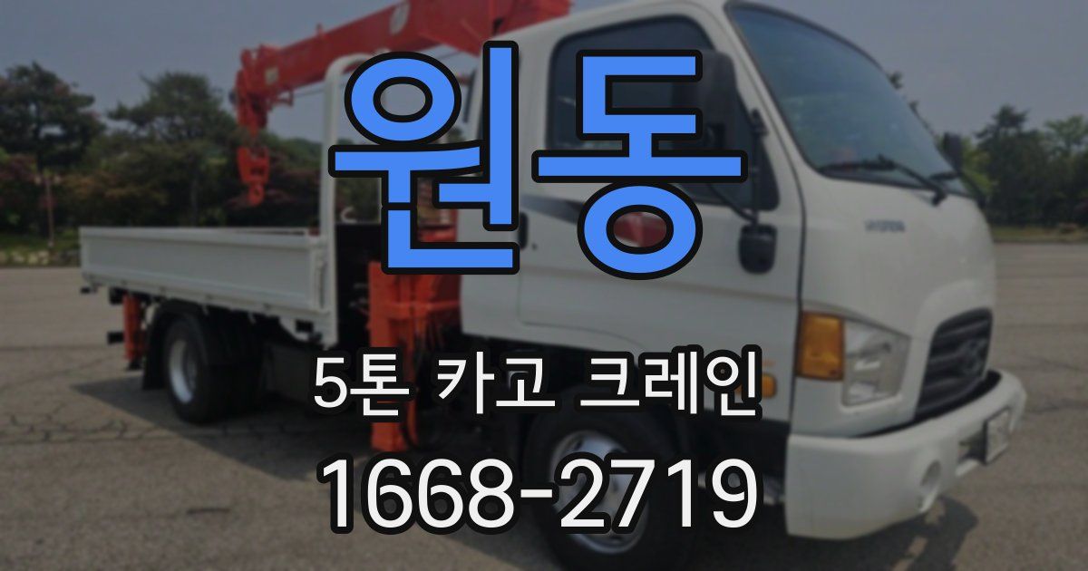 원동 5톤 카고 크레인