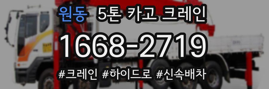 원동 5톤 카고 크레인