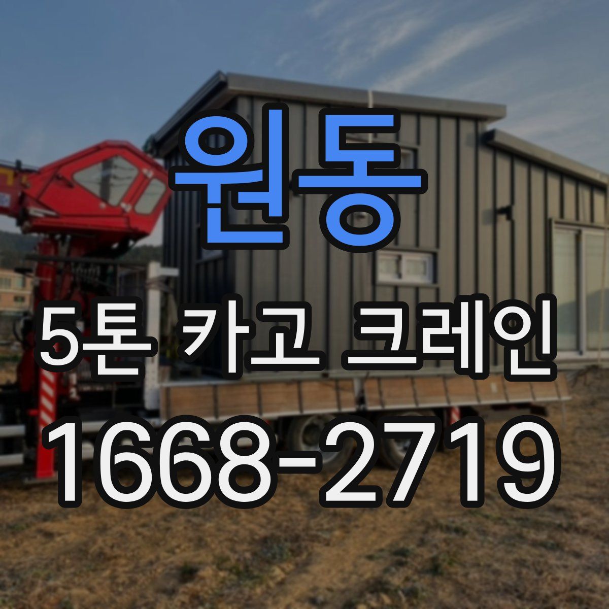 원동 5톤 카고 크레인