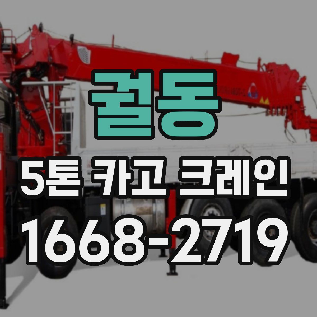 궐동 5톤 카고 크레인
