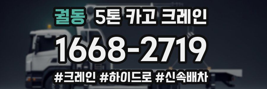 궐동 5톤 카고 크레인