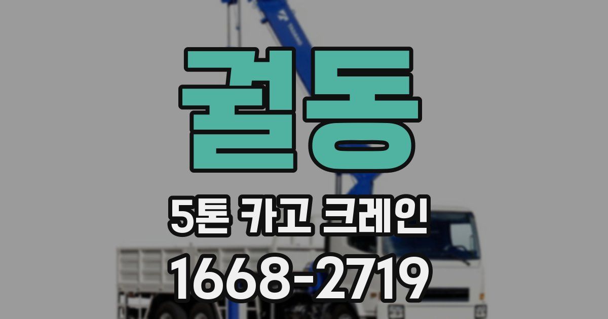 궐동 5톤 카고 크레인