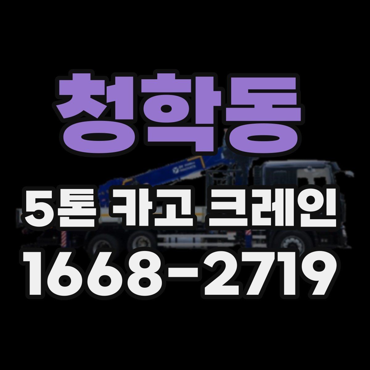 청학동 5톤 카고 크레인 작업 여건에 따른 배치 전략