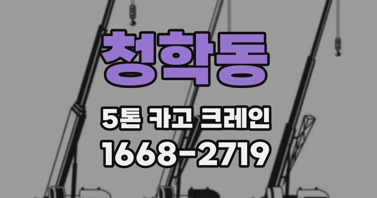 청학동 5톤 카고 크레인