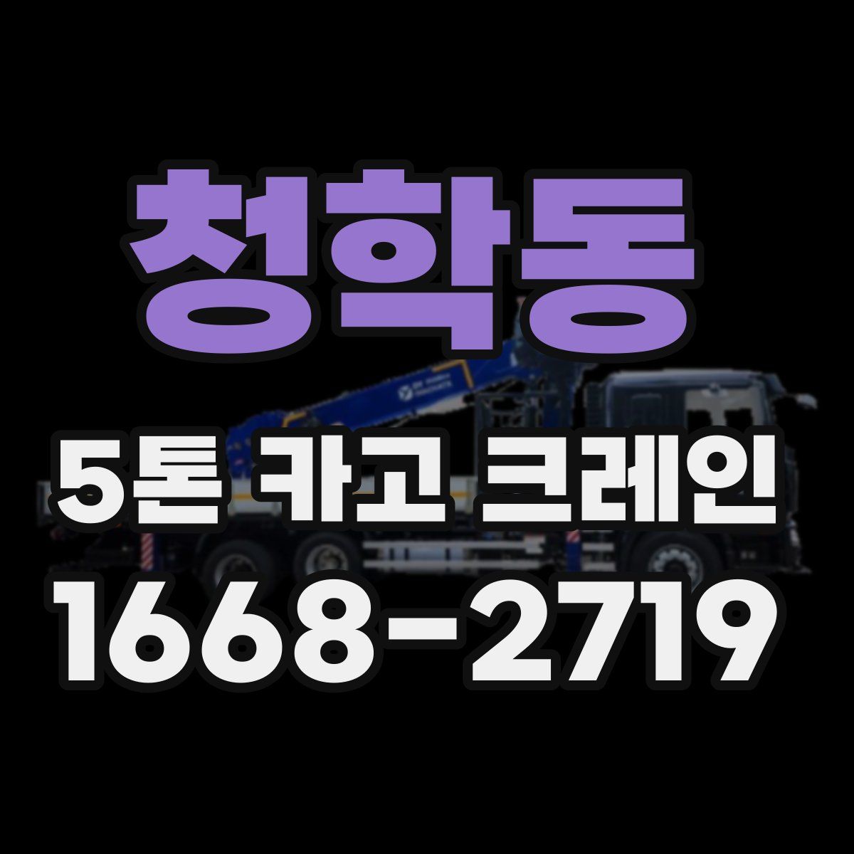 청학동 5톤 카고 크레인