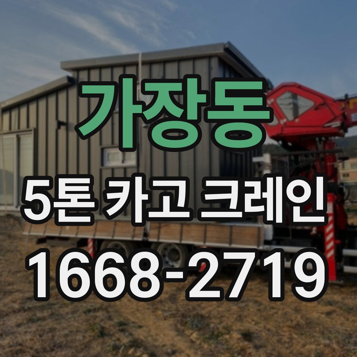 가장동 5톤 카고 크레인