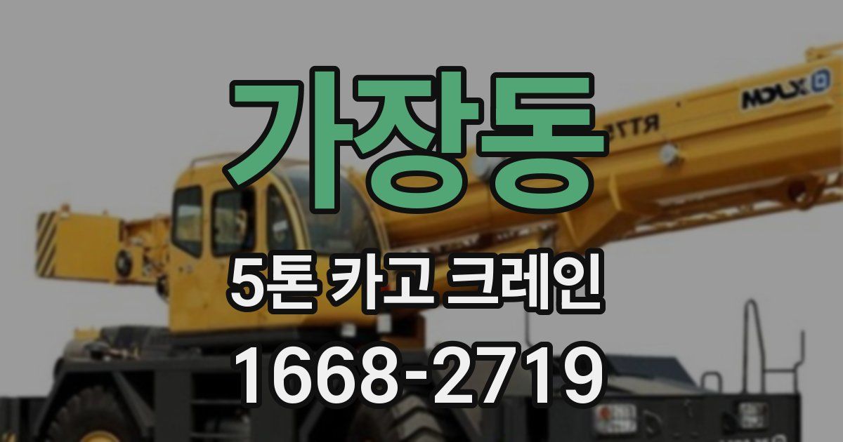 가장동 5톤 카고 크레인