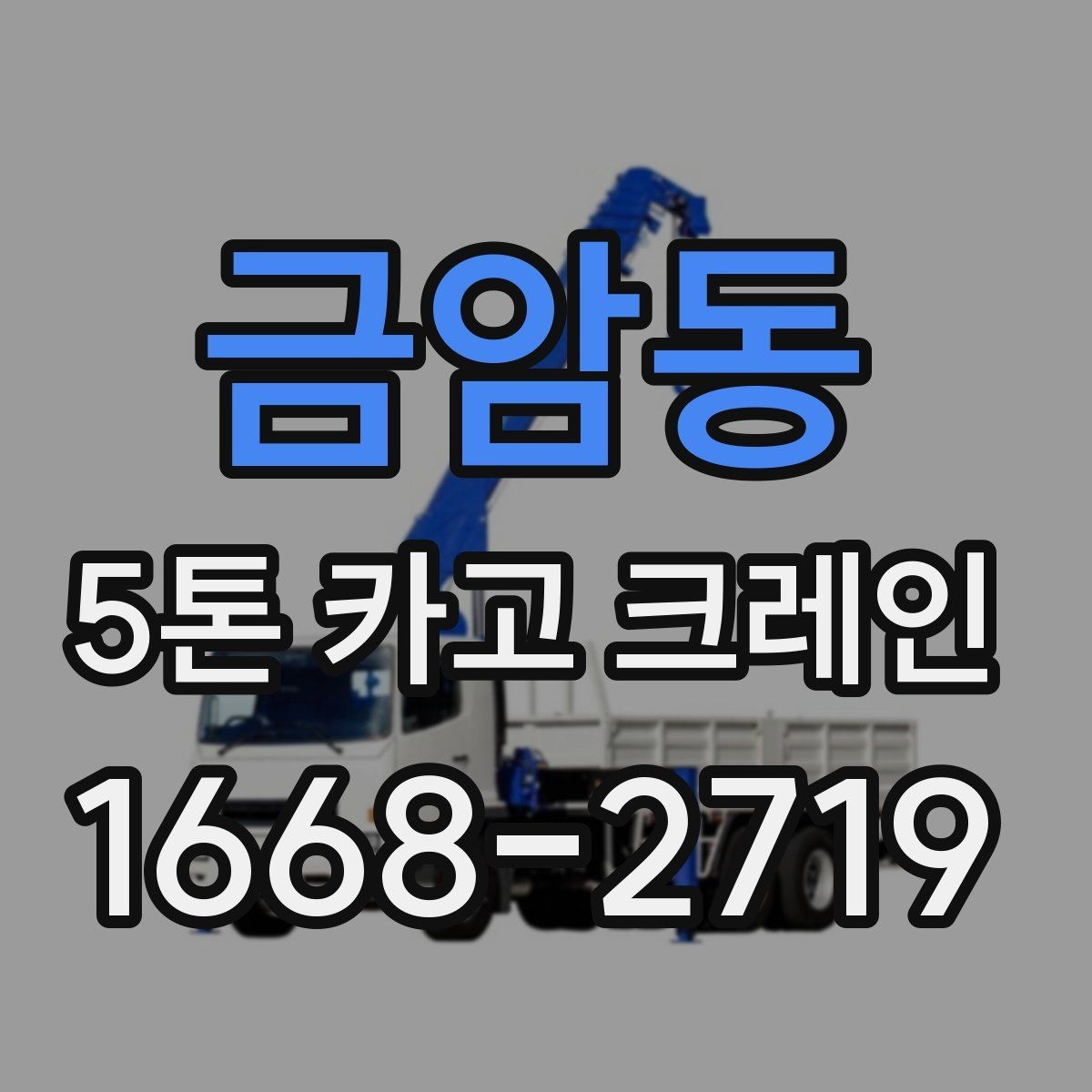 금암동 5톤 카고 크레인 선택할 때 비교할 요소
