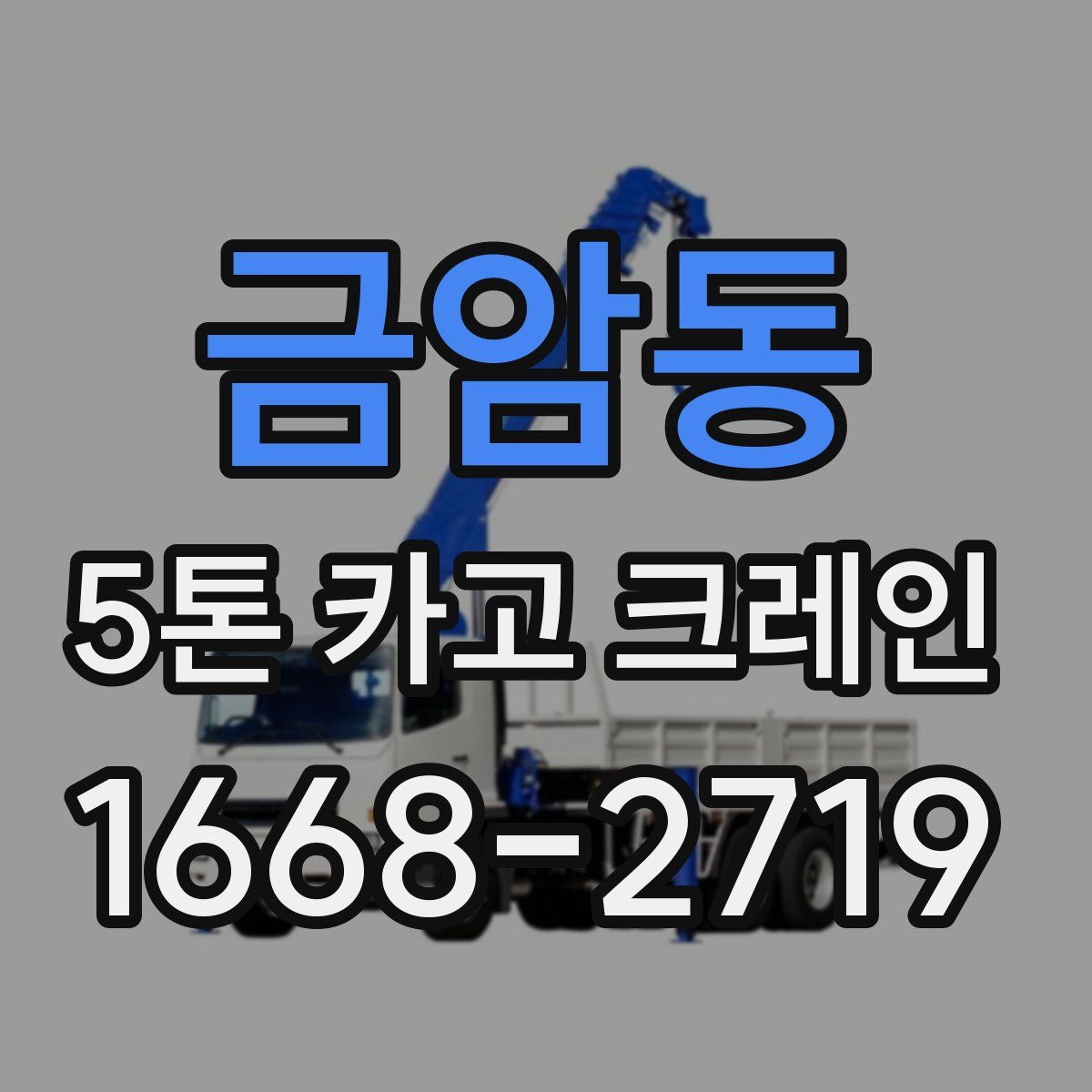 금암동 5톤 카고 크레인