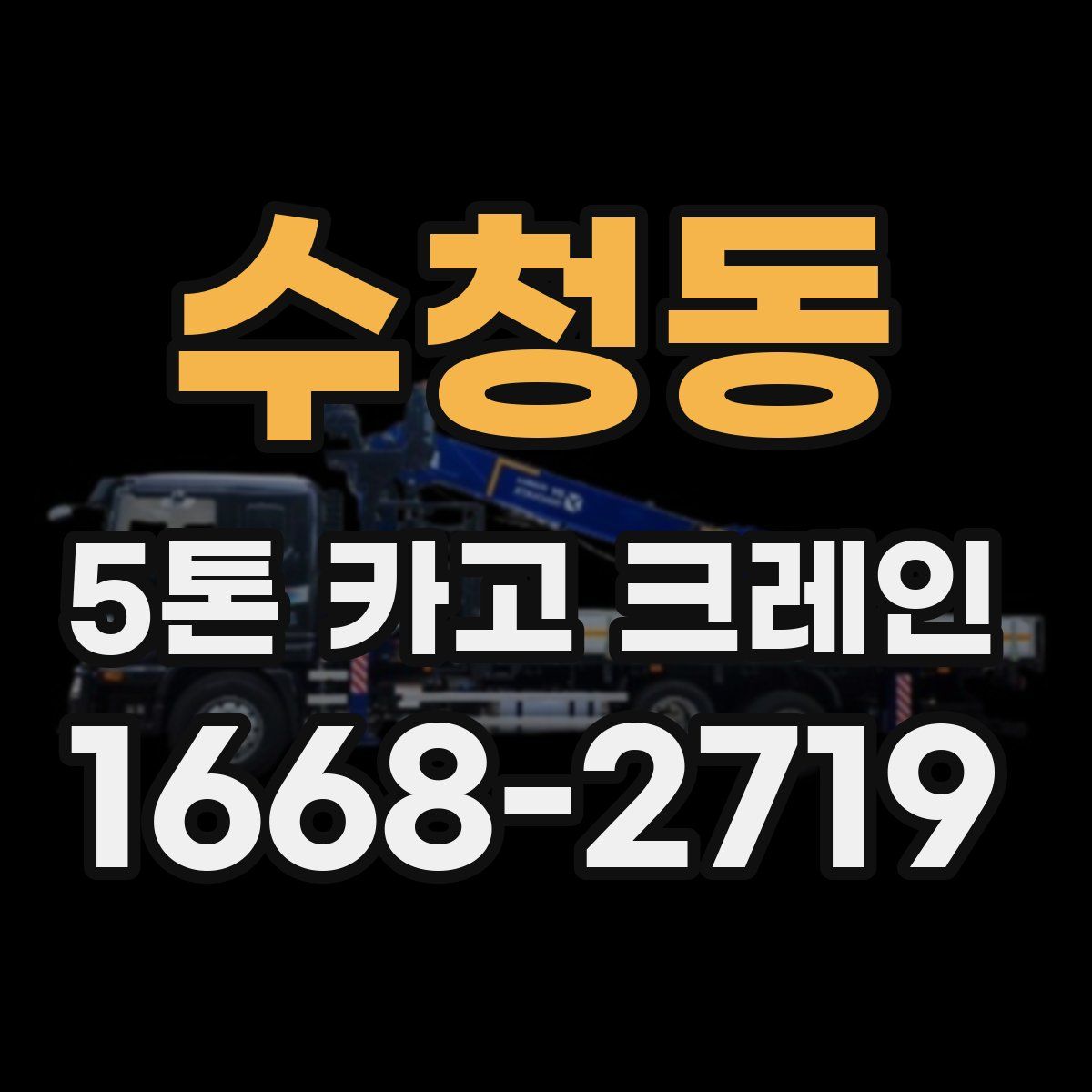 수청동 5톤 카고 크레인